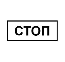 Табличка КМД-2 (СТОП 10шт