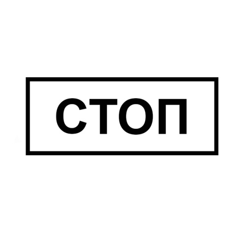 Табличка КМД-2 (СТОП 10шт