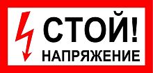 Наклейка "Стой! Напряжение" (200х100мм) 20шт