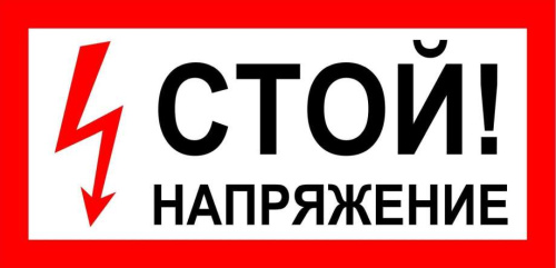 Наклейка "Стой! Напряжение" (200х100мм) 20шт