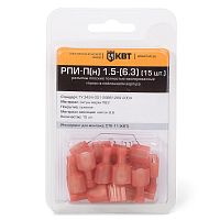 Разъем плоский РПИ - П(н) 1,5 - (6,3) (15шт.) (КВТ)