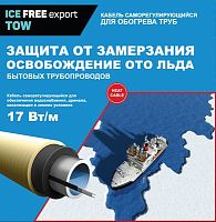 Комплект нагревательной секции для обогрева труб ICE FREE Т-17 7 метров