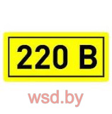 Наклейка - 220В (20х40мм.)