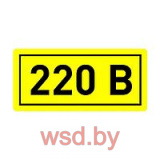 Виниловая наклейка - 220V (1шт/10 наклеек)