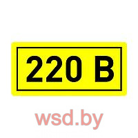Наклейка - 220В (10х15мм.)