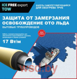 Комплект нагревательной секции для обогрева труб ICE FREE Т-17 8 метров