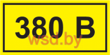 Виниловая наклейка - 380V (1шт/10 наклеек)