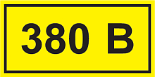 Наклейка "380В" (10х15мм.)