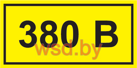 Наклейка "380В" (10х15мм.)