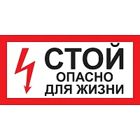 Наклейка "Стой! Опасно для жизни!" (200х100мм) 20шт