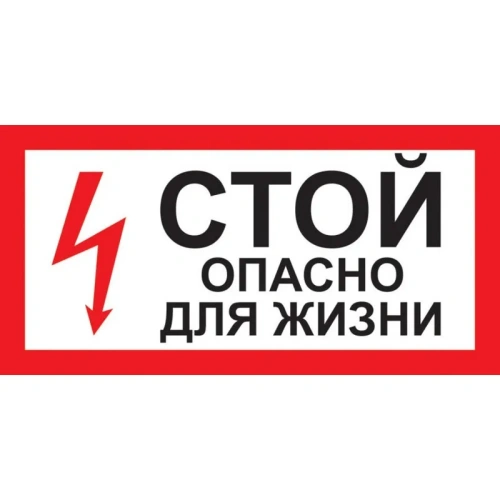 Наклейка "Стой! Опасно для жизни!" (200х100мм) 20шт