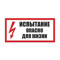 Табличка "Испытание. Опасно для жизни"