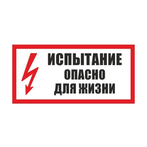Табличка "Испытание. Опасно для жизни"
