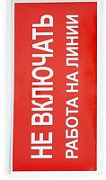 Наклейка "Не включать. Работа на линии" (200х100мм) 20шт