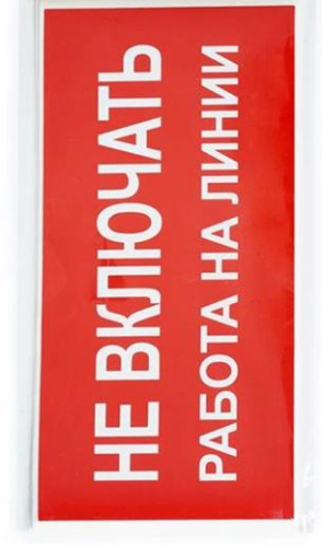 Наклейка "Не включать. Работа на линии" (200х100мм) 20шт