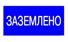 Наклейка "Заземлено" (20шт)