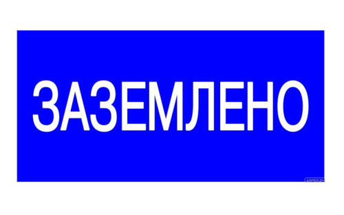 Наклейка "Заземлено" (20шт)