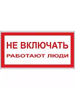 Наклейка "Не включать. Работают люди" (200х100мм) 20шт