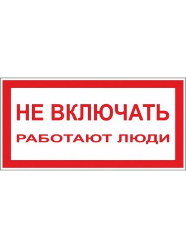 Наклейка "Не включать. Работают люди" (200х100мм) 20шт