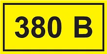 Наклейка "380В" (10шт)