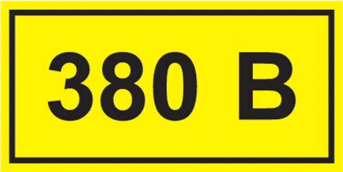 Наклейка "380В" (10шт)