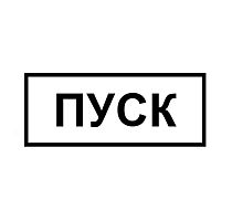 Табличка КМД-1 (ПУСК) 10шт